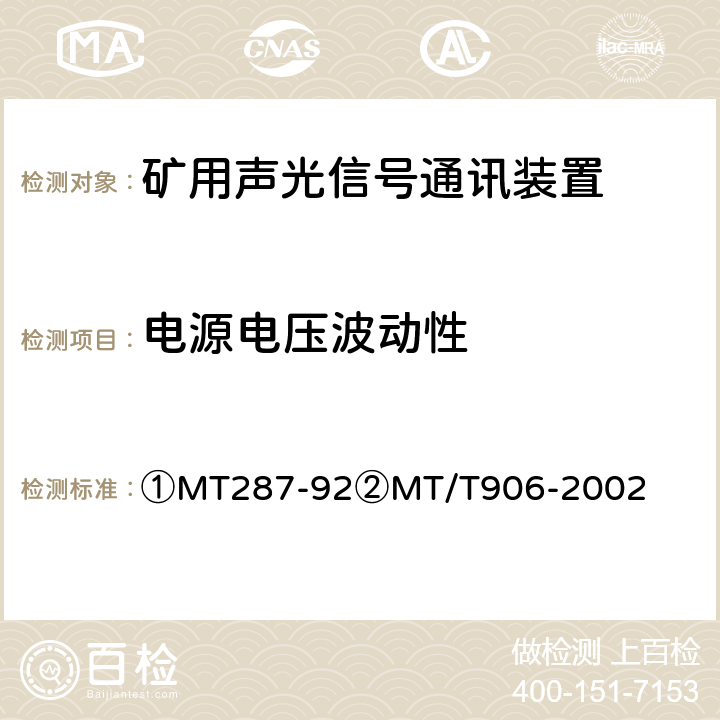 电源电压波动性 ①煤矿信号设备通用技术条件②煤矿用隔爆型多功能灯铃信号装置 ①MT287-92②MT/T906-2002 ①4.5②4.2.1③4.6