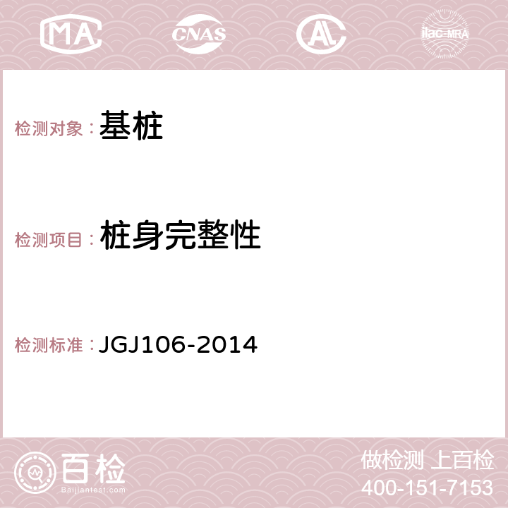 桩身完整性 《建筑基桩检测技术规范》 JGJ106-2014 8