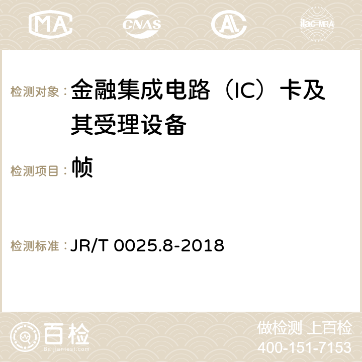 帧 中国金融集成电路（IC）卡规范 第8部分：与应用无关的非接触式规范 JR/T 0025.8-2018 A.3.