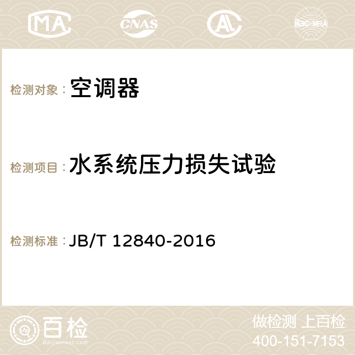 水系统压力损失试验 空气源热泵高温热风、高温热水机组 JB/T 12840-2016 6.3.9