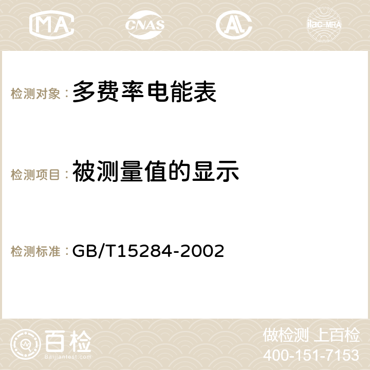 被测量值的显示 多费率电能表 特殊要求 GB/T15284-2002 5.2.2