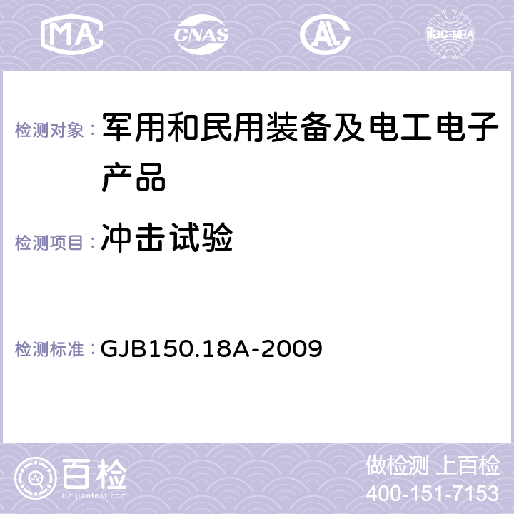 冲击试验 军用装备实验室环境试验方法 第18部分 冲击试验 GJB150.18A-2009