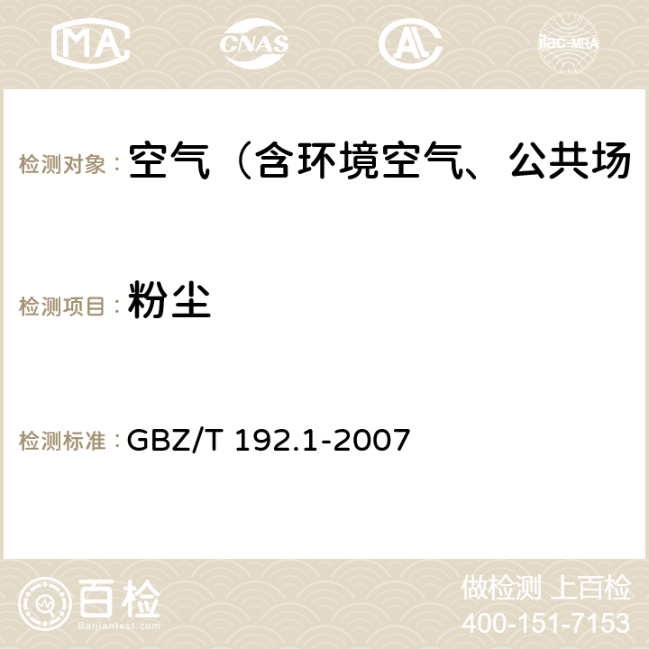 粉尘 工作场所空气中粉尘测定 第1部分:总粉尘浓度  GBZ/T 192.1-2007