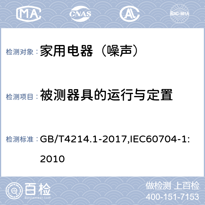 被测器具的运行与定置 家用电器及类似用途器具噪声 测试方法 第1部分:通用要求 GB/T4214.1-2017,IEC60704-1:2010 6