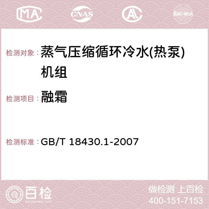 融霜 蒸气压缩循环冷水(热泵)机组 第1部分:工业或商业用及类似用途的冷水(热泵)机组 GB/T 18430.1-2007 6.3.5.3