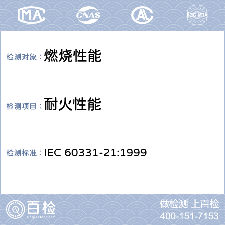 耐火性能 电缆在火焰条件下的试验-线路完整性-第21部分：试验步骤和要求─额定电压0.6/1.0kV及以下电缆 IEC 60331-21:1999 1,2,3,4,5,6,7,8,9,附录A