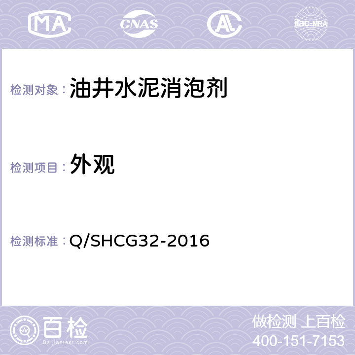 外观 固井用消泡剂技术要求 Q/SHCG32-2016 4.2.1