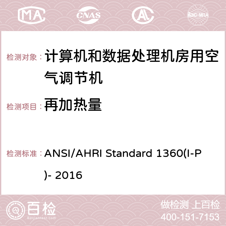 再加热量 计算机和数据处理机房用单元式空气调节机 ANSI/AHRI Standard 1360(I-P)- 2016 7.1