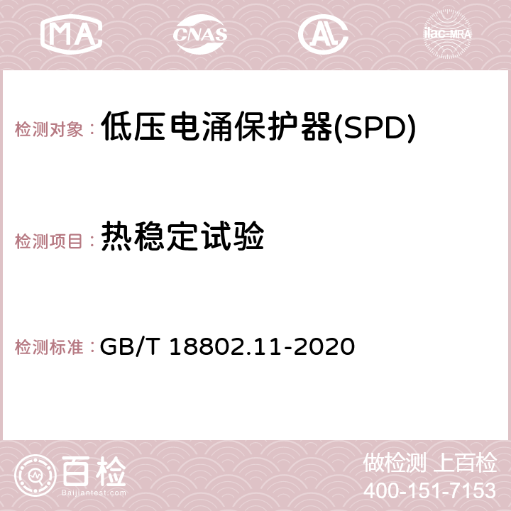 热稳定试验 低压电涌保护器(SPD) 第11部分 低压配电系统的保护器性能要求和试验方法 GB/T 18802.11-2020 Cl.7.2.5.2