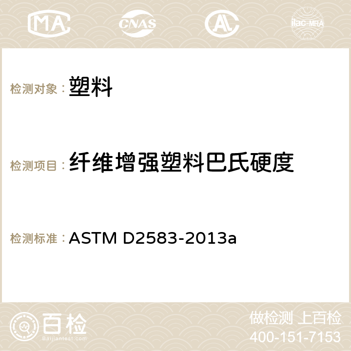 纤维增强塑料巴氏硬度 ASTM D2583-2013 纤维增强塑料巴氏(巴柯尔)硬度试验方法 a