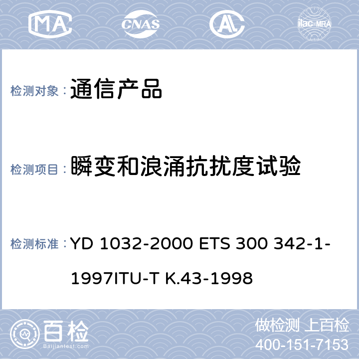 瞬变和浪涌抗扰度试验 900/1800MHzTDMA数字蜂窝移动通信系统电磁兼容性限值和测量方法 第一部分：移动台及其辅助设备 YD 1032-2000 ETS 300 342-1-1997ITU-T K.43-1998 9.7