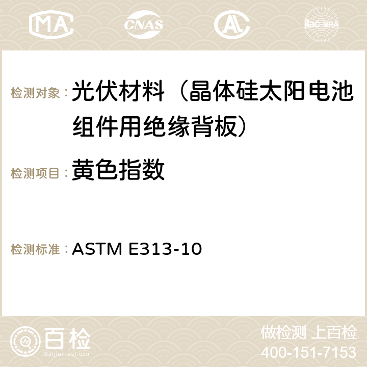 黄色指数 ASTM E313-10 根据仪器测量的颜色坐标计算黄度和白度指数的标准做法  6