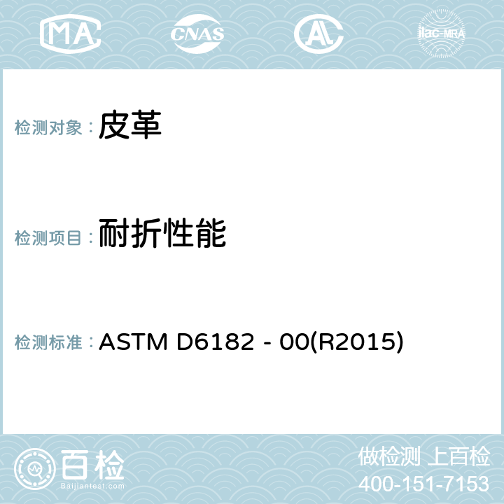 耐折性能 皮革成品的粘性和柔性的标准试验方法 ASTM D6182 - 00(R2015)