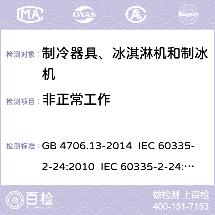 非正常工作 家用和类似用途电器的安全 制冷器具、冰淇淋机和制冰机的特殊要求 GB 4706.13-2014 IEC 60335-2-24:2010 IEC 60335-2-24:2012 EN 60335-2-24:2010 IEC 60335-2-24:2017 19