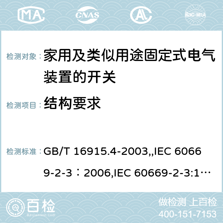 结构要求 家用及类似用途固定式电气装置的开关 第2部分：特殊要求 第3节：延时开关 GB/T 16915.4-2003,,IEC 60669-2-3：2006,IEC 60669-2-3:1997,EN 60669-2-3:2006 13