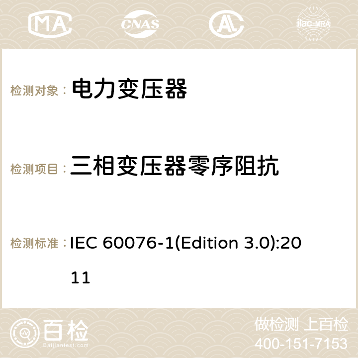 三相变压器零序阻抗 电力变压器 第1部分 总则 IEC 60076-1(Edition 3.0):2011 11.6