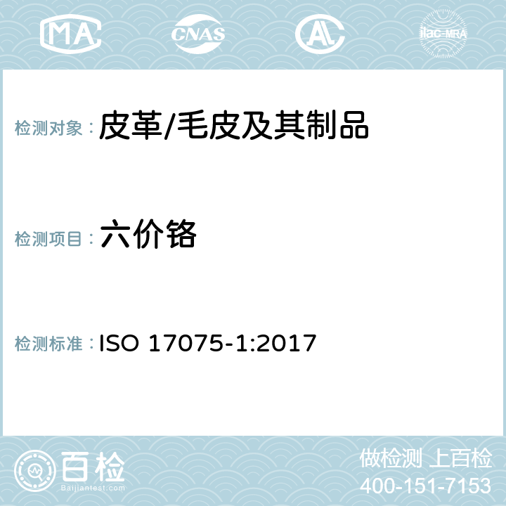 六价铬 皮革 化学试验 六价铬含量的测定 （比色法） ISO 17075-1:2017