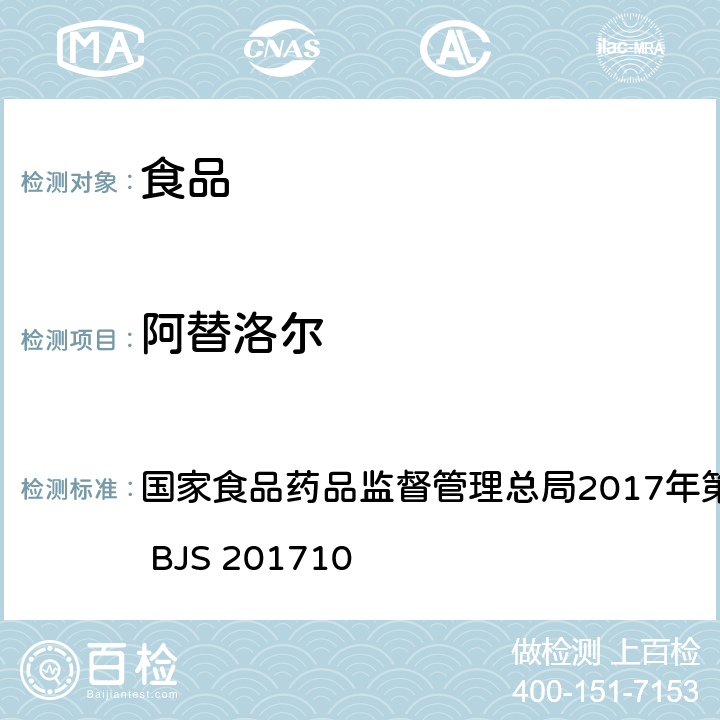 阿替洛尔 保健食品中75种非法添加化学药物的检测 国家食品药品监督管理总局2017年第138号公告附件 BJS 201710