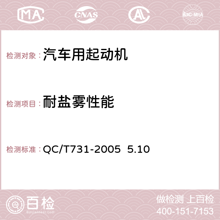 耐盐雾性能 汽车用起动机技术条件 QC/T731-2005 5.10