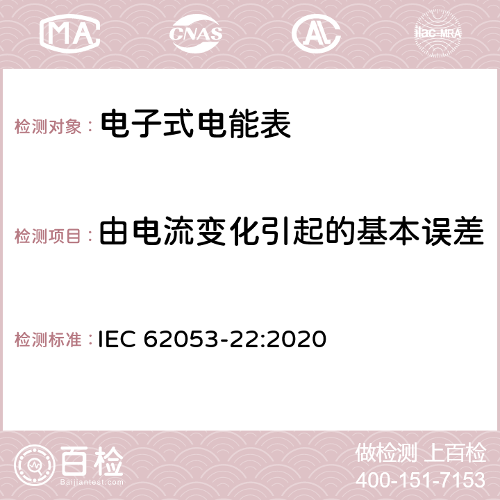 由电流变化引起的基本误差 电测量设备-特殊要求-第22部分：静止式有功电能表（0.1S级,0.2S级和0.5S级） IEC 62053-22:2020 7.9