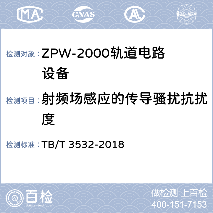 射频场感应的传导骚扰抗扰度 ZPW-2000轨道电路设备 TB/T 3532-2018 5.5.7