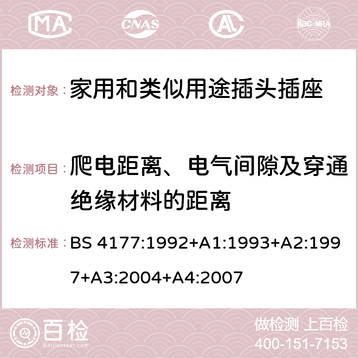 爬电距离、电气间隙及穿通绝缘材料的距离 炊具控制单元规范 BS 4177:1992+A1:1993+A2:1997+A3:2004+A4:2007 22