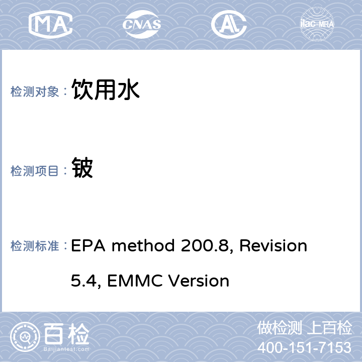 铍 EPA method 200.8, Revision 5.4, EMMC Version 电感耦合等离子体质谱法测定水和废水中的痕量元素 