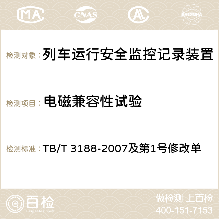 电磁兼容性试验 TB/T 3188-2007 铁道客车行车安全监测诊断系统技术条件(附标准修改单1)