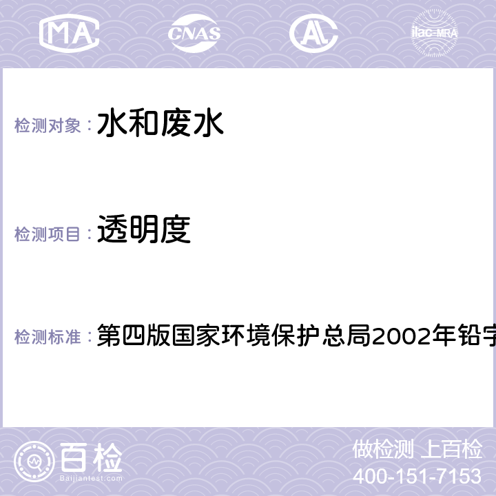 透明度 《水和废水监测分析方法》 第四版国家环境保护总局2002年铅字法 3.1.5（1）