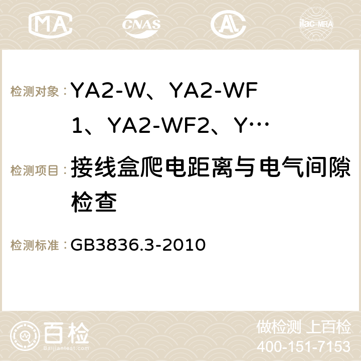 接线盒爬电距离与电气间隙检查 爆炸性环境 第3部分：由增安型“e”保护的设备 GB3836.3-2010 4.3,4.4