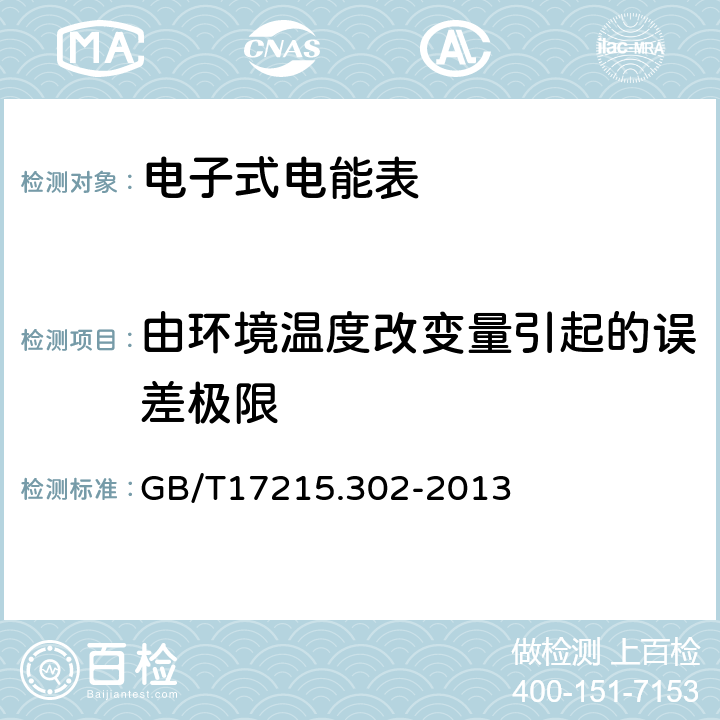 由环境温度改变量引起的误差极限 交流电测量设备特殊要求第2部分：静止式谐波有功电能表 GB/T17215.302-2013 8.2