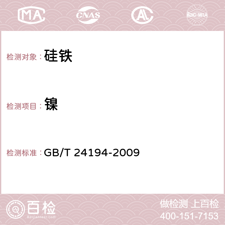 镍 硅铁 铝、钙、锰、铬、钛、铜、磷和镍含量的测定 电感耦合等离子体原子发射光谱法 
GB/T 24194-2009