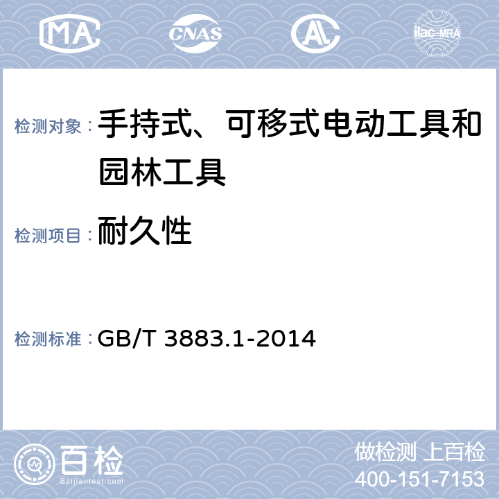 耐久性 手持式、可移式电动工具和园林工具的安全 第1部分：通用要求 GB/T 3883.1-2014 17