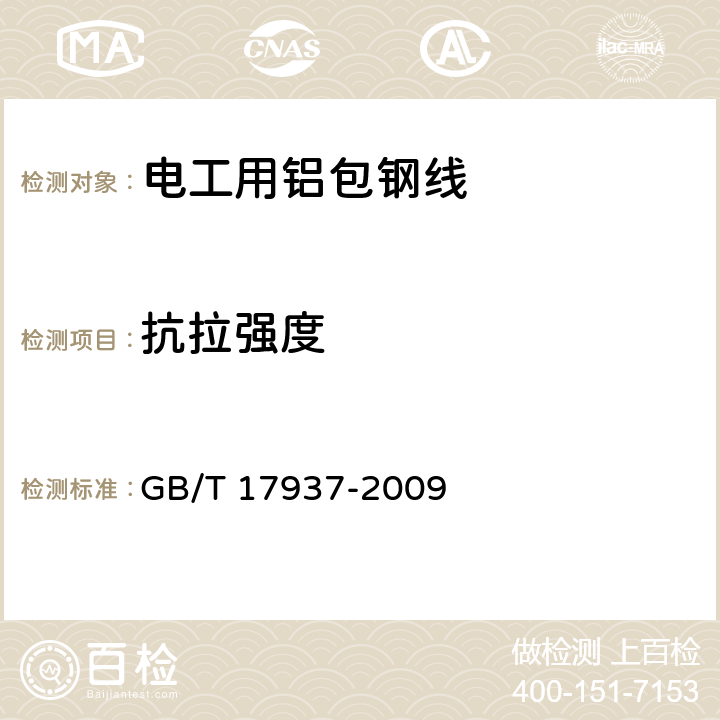 抗拉强度 电工铝包钢线 GB/T 17937-2009 6.3.1