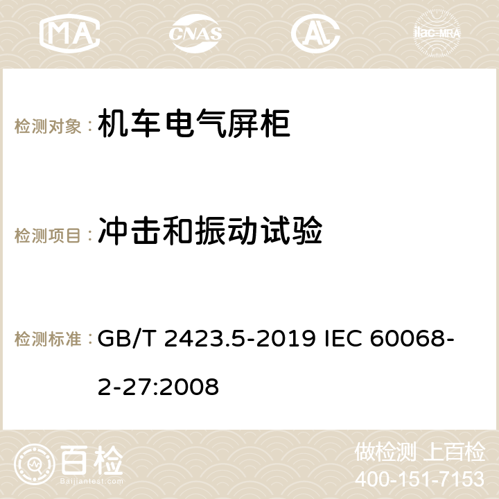 冲击和振动试验 环境试验 第2部分:试验方法 试验Ea和导则:冲击 GB/T 2423.5-2019 IEC 60068-2-27:2008