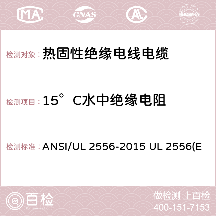 15°C水中绝缘电阻 电线电缆试验方法 ANSI/UL 2556-2015 UL 2556(Edit 4) CSA C22.2 NO.2556-15