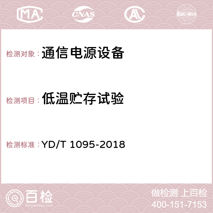 低温贮存试验 通信用交流不间断电源（UPS） YD/T 1095-2018 5.31.1