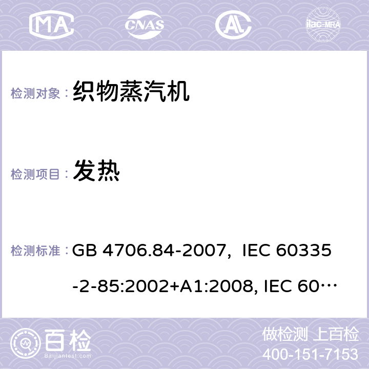 发热 织物蒸汽机的特殊要求 GB 4706.84-2007, IEC 60335-2-85:2002+A1:2008, IEC 60335-2-85:2002+A1:2008+A2:2017, EN 60335-2-85: 2003+A1:2008+A11:2018+A2:2020 11