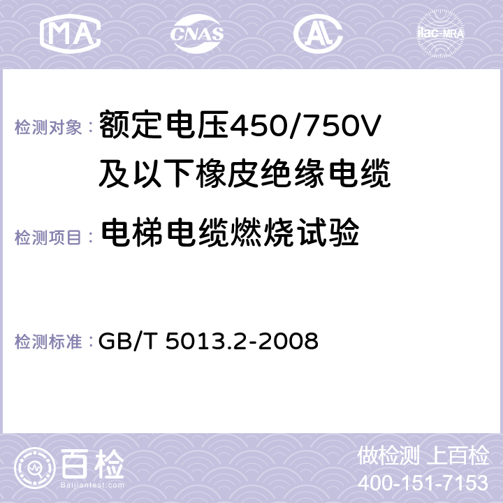 电梯电缆燃烧试验 额定电压450/750V及以下橡皮绝缘电缆第2部分：试验方法 GB/T 5013.2-2008 5