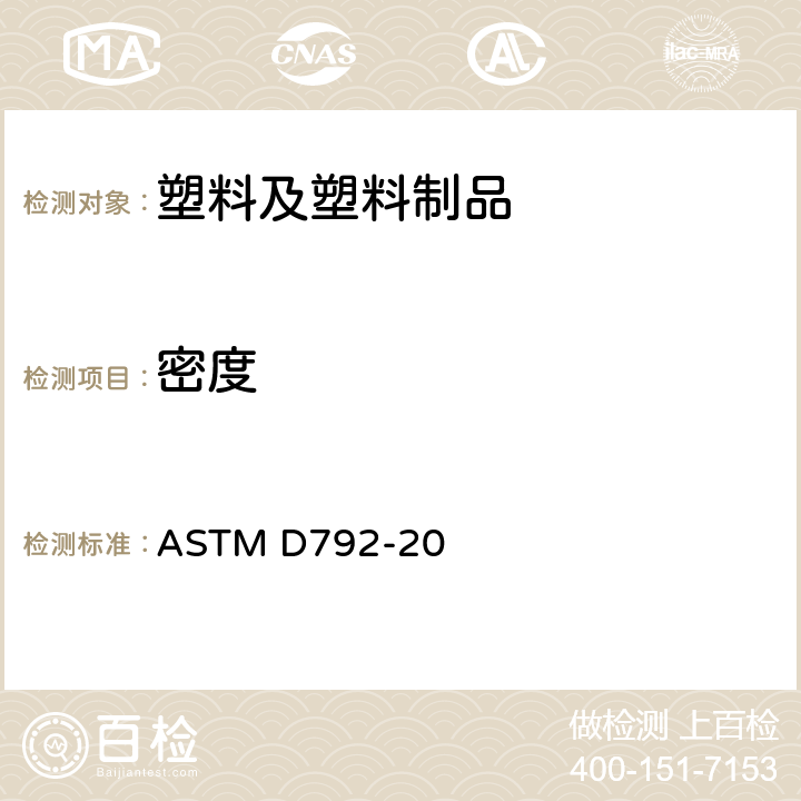 密度 用替换法测定塑料密度或比重（相对密度）的标准试样方法 ASTM D792-20