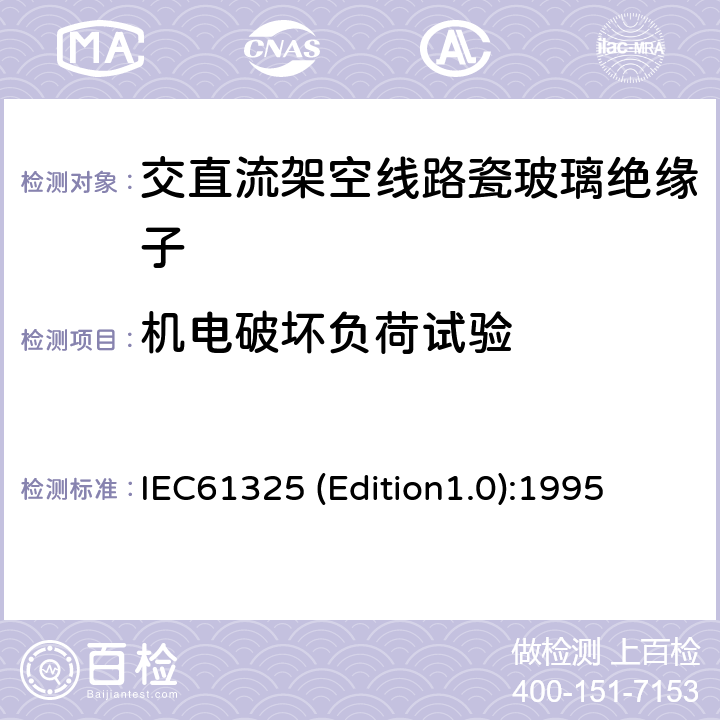 机电破坏负荷试验 标称电压高于1000V的架空线路用绝缘子——直流系统用瓷或玻璃绝缘子元件——定义、试验方法和接收准则 IEC61325 (Edition1.0):1995 23