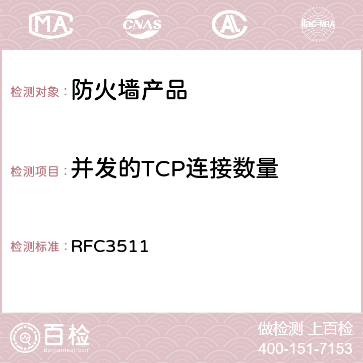 并发的TCP连接数量 RFC 3511 防火墙性能测试的基准方法 RFC3511 5.2