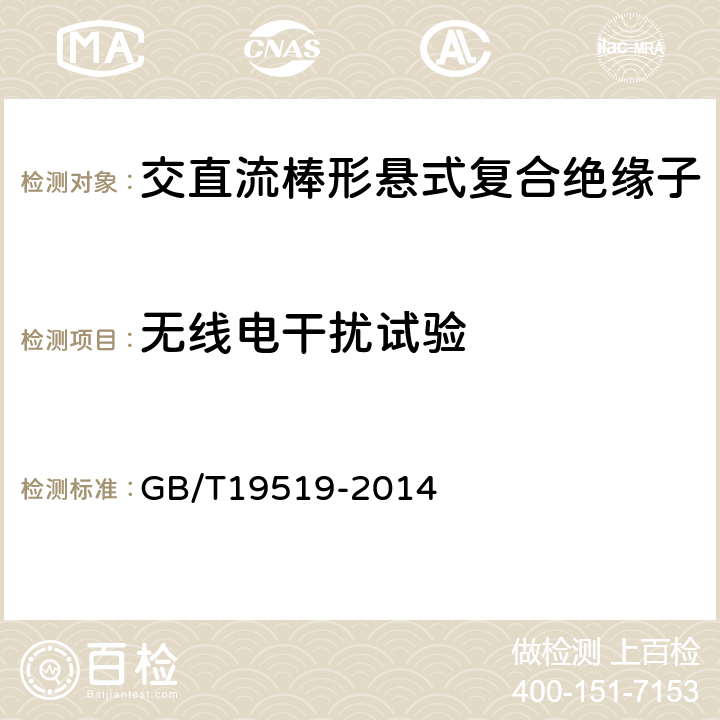无线电干扰试验 架空线路绝缘子标称电压高于1000V交流系统用悬垂和耐张复合绝缘子定义、试验方法及验收准则 GB/T19519-2014 11.2