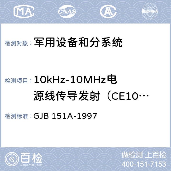 10kHz-10MHz电源线传导发射（CE102） 军用设备和分系统电磁发射和敏感度要求 GJB 151A-1997 方法 5.3.2