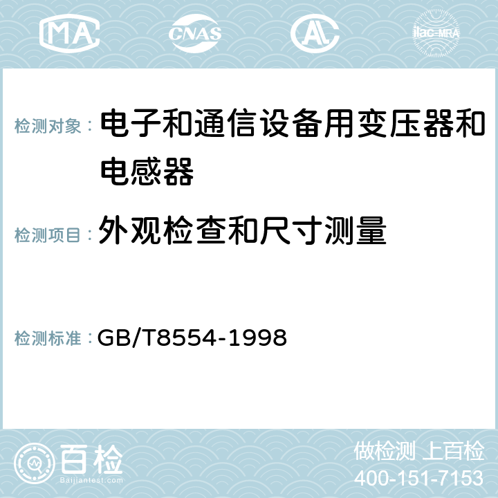 外观检查和尺寸测量 电子和通信设备用变压器和电感器测量方法及试验程序 GB/T8554-1998 4,2,4.3