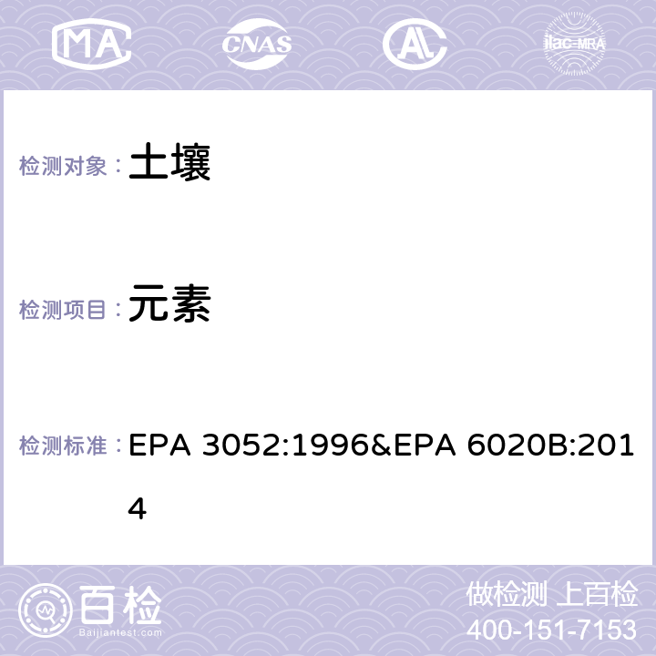 元素 土壤消解 元素分析：电感耦合等离子体质谱法 EPA 3052:1996&EPA 6020B:2014