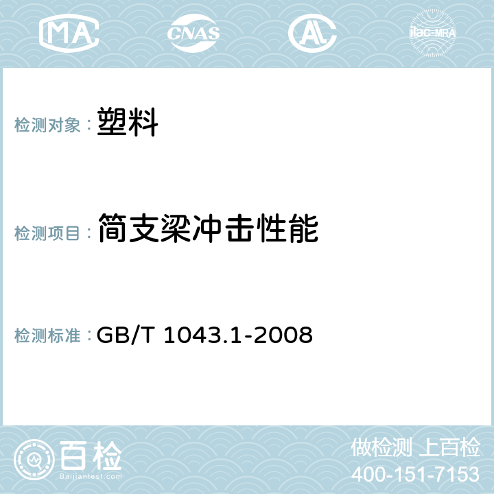 简支梁冲击性能 塑料 摆锤冲击性能的测定 第1部分:非仪器冲击试验 GB/T 1043.1-2008