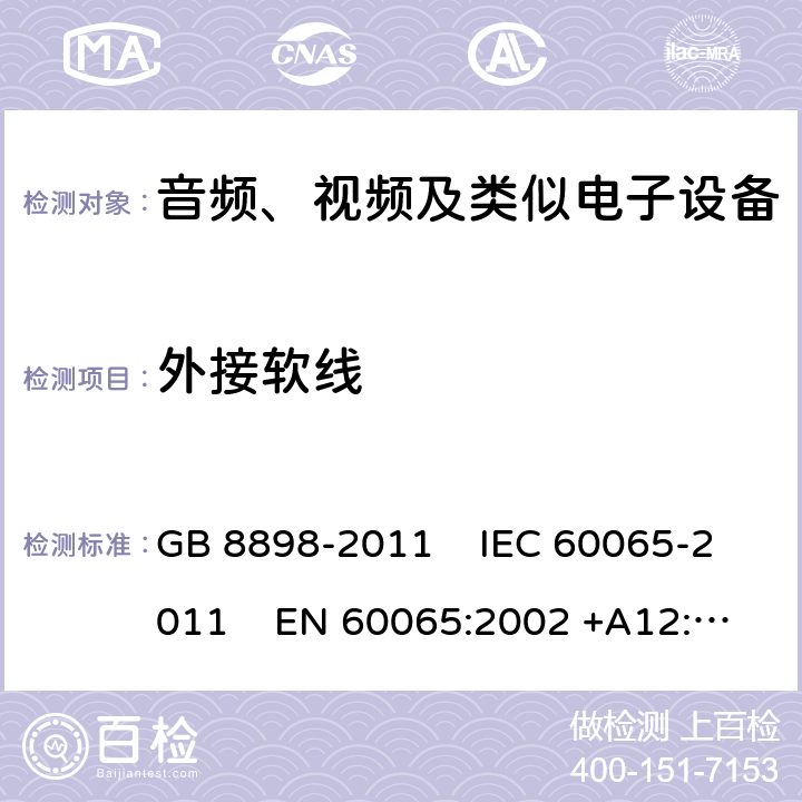 外接软线 音频、视频及类似电子设备安全要求 GB 8898-2011 IEC 60065-2011 EN 60065:2002 +A12:2011
AS/NZS 60065:2003 UL 60065:2007 16