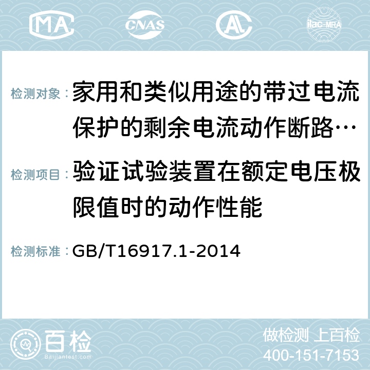 验证试验装置在额定电压极限值时的动作性能 家用和类似用途的带过电流保护的剩余电流动作断路器（RCBO） 第1部分：一般规则 GB/T16917.1-2014 9.16