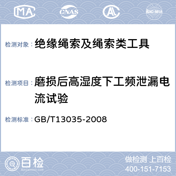 磨损后高湿度下工频泄漏电流试验 GB/T 13035-2008 带电作业用绝缘绳索